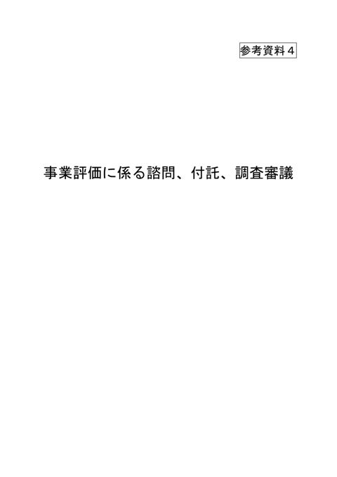 参考資料4 事業評価に係る諮問、付託、調査審議