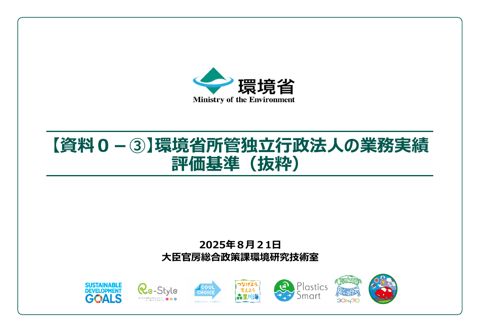 【資料０－③】環境省所管独立行政法人の業務実績評価基準（抜粋）