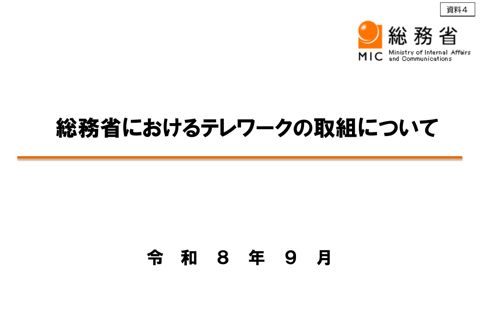 総務省提出資料 の表紙