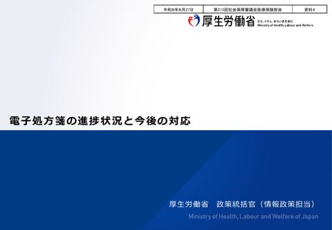 【資料４】電子処方箋の進捗状況と今後の対応［PDF形式：2.6MB］
