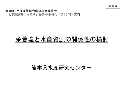 栄養塩と水産資源の関係性の検討 《熊本県》
