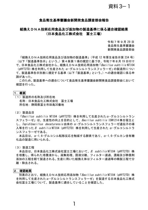 【資料3-1】組換えDNA技術応用食品及び添加物の製造基準への適合確認について1