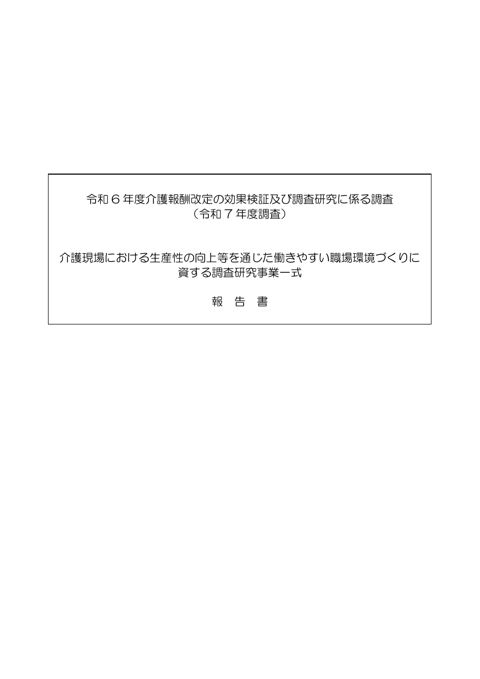 【参考報告書４】（４）介護現場における生産性の向上等を通じた働きやすい職場環境づくりに資する調査研究事業（報告書）［4.2MB］