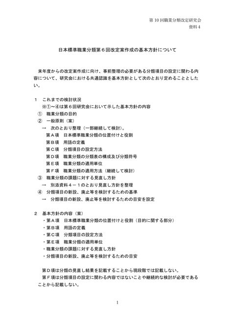 資料4 日本標準職業分類第6回改定案作成の基本方針について