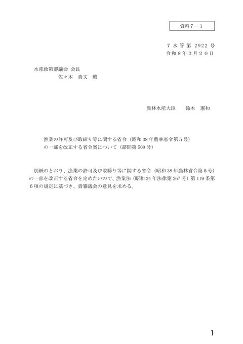 資料7 漁業の許可及び取締り等に関する省令の一部を改正する省令案について(諮問第500号)