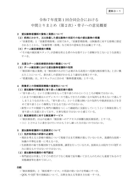 令和７年度第１回合同会合における中間とりまとめ（第２次）・骨子への意見概要