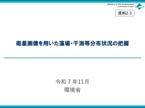 衛星画像を用いた藻場・干潟等分布状況の把握 《環境省》