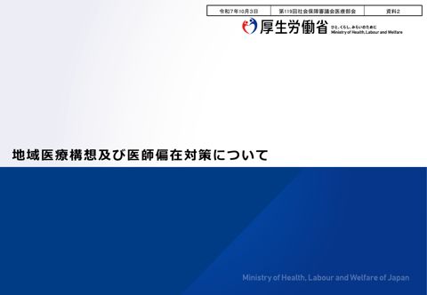 資料２ 地域医療構想及び医師偏在対策について［PDF形式：2.5MB］