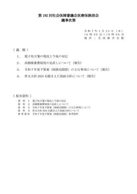 第192回医療保険部会資料（全体版）［PDF形式：8.8MB］