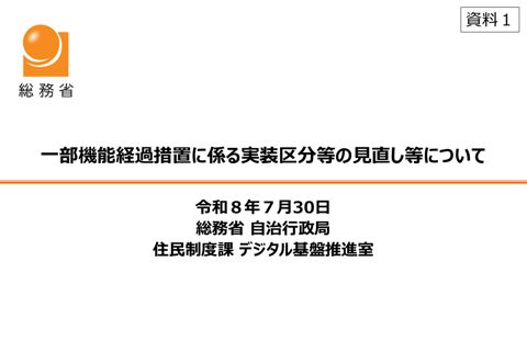 資料1 一部機能経過措置に係る実装区分等の見直し等について の表紙