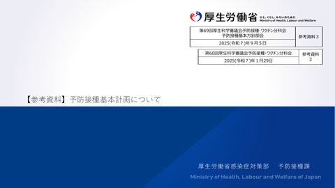 06参考資料３ 予防接種基本計画について（令和７年１月29日予防接種・ワクチン分科会参考資料２）［1.3MB］