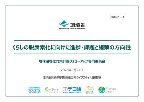 資料2-1:くらしの脱炭素化に向けた進捗・課題と施策の方向性