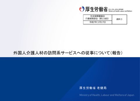 資料３ 外国人介護人材の訪問系サービスへの従事について（報告）［PDF形式：1.2MB］