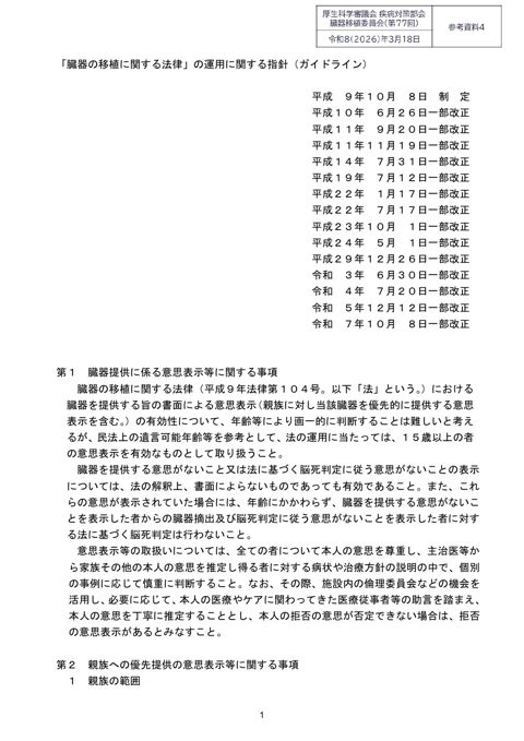 参考資料４ 臓器の移植に関する法律の運用に関する指針（ガイドライン）［PDF形式：349KB］