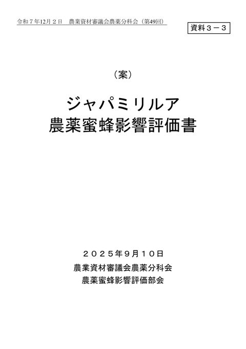ジャパミリルア農薬蜜蜂影響評価書