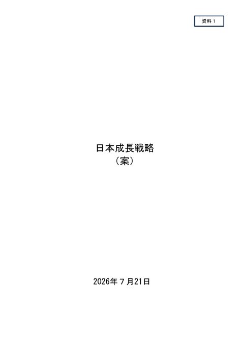 日本成長戦略(案) の表紙