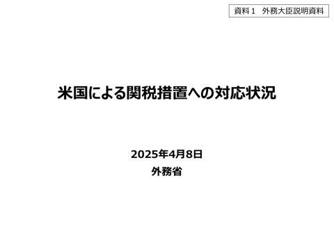 米国による関税措置への対応状況（外務大臣説明資料）（PDF／412KB） 資料２ 米国の関税措置に対する国内対応について（経済産業大臣説明資料）（PDF／1,6