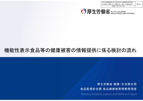 資料４ 機能性表示食品等の健康被害情報に係る検討の流れ［PDF形式：1.7MB］