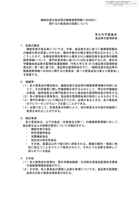 参考資料1 「機能性表示食品等の健康被害情報への対応に関する小委員会の設置について」(令和6年8月28日厚生科学審議会食品衛生監視部会決定)[PDF形式:113
