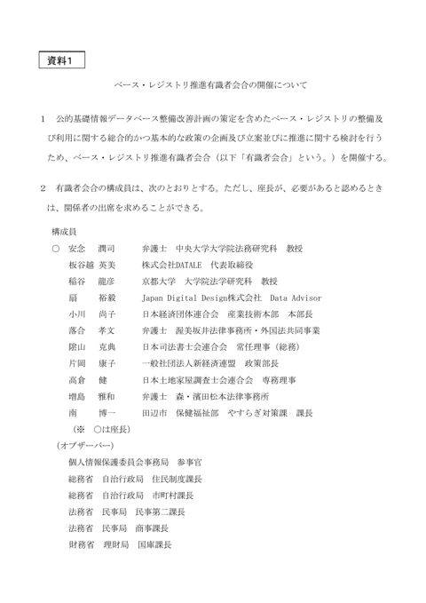 【資料1】ベース・レジストリ推進有識者会合の開催について