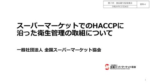 資料４ 一般社団法人 全国スーパーマーケット協会［656KB］