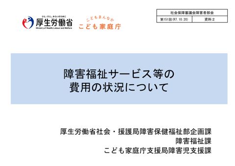 資料２ 障害福祉サービス等の費用の状況について［PDF形式：599KB］