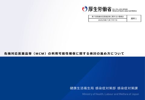（資料１）感染症対応医薬品等（MCM）の利用可能性確保に関する検討の進め方について［PDF形式：489KB］