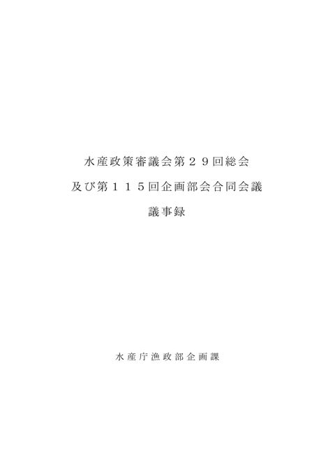 水産政策審議会第２９回総会