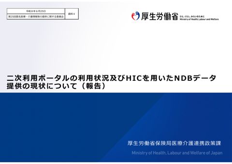 資料４ 二次利用ポータルの利用状況及びHICを用いたNDBデータ提供の現状について（報告）［3.0MB］