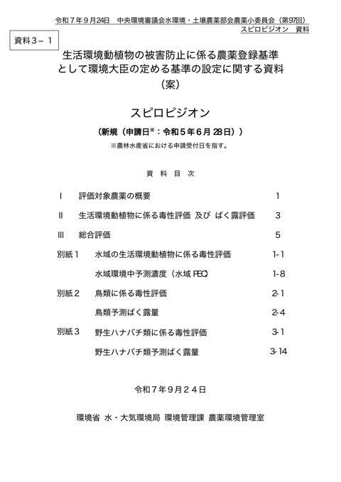 資料3-1 生活環境動植物の被害防止に係る農薬登録基準として環境大臣が定める基準の設定に関する資料(スピロピジオン)(案)