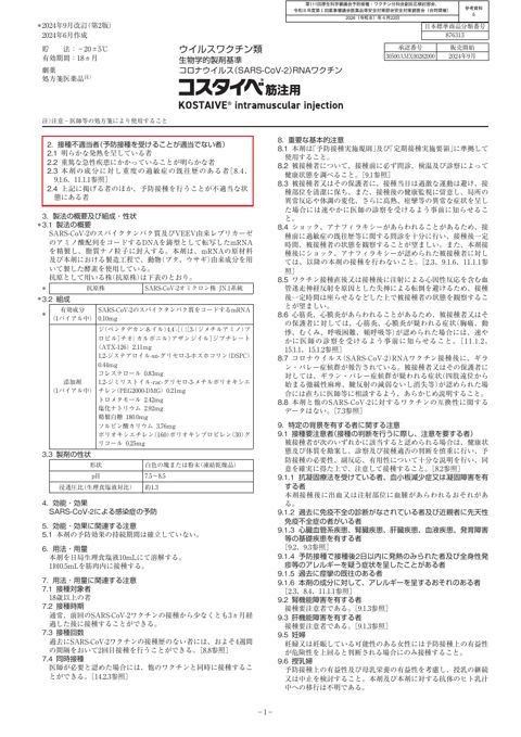 参考資料６ 新型コロナワクチン「コスタイベ筋注用」（Meiji Seika ファルマ株式会社）添付文書［1.6MB］