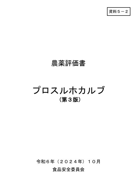 資料5-2 食品安全委員会における食品健康影響評価結果
