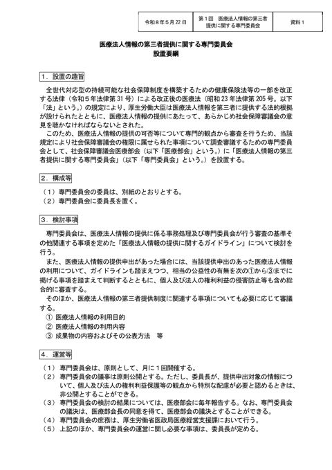 資料１ 医療法人情報の第三者提供に関する専門委員会設置要綱［PDF形式：164KB］