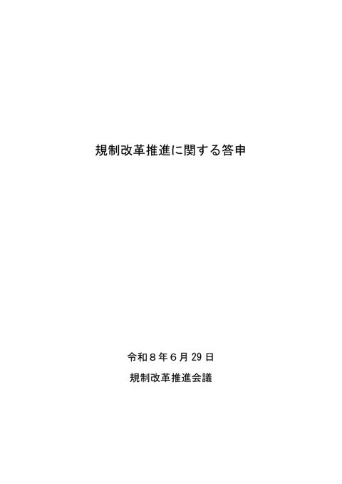 規制改革推進に関する答申