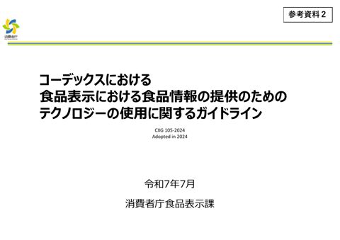 【参考資料2】コーデックスガイドライン