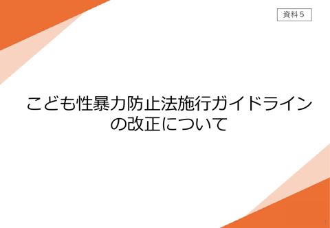 【資料5】 こども性暴力防止法施行ガイドラインの改正について