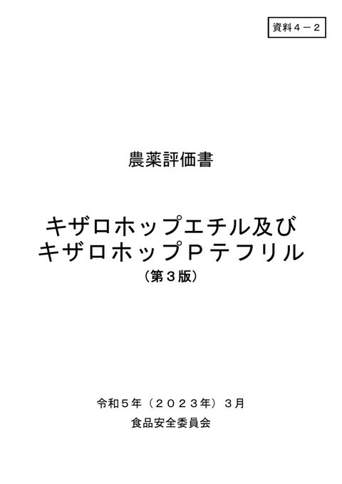 資料4-2 食品安全委員会における食品健康影響評価結果