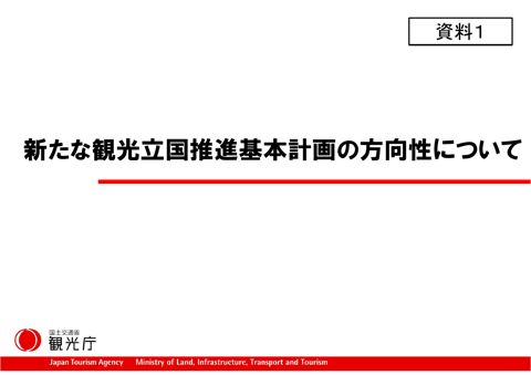 【資料１】 新たな観光立国推進基本計画の方向性について