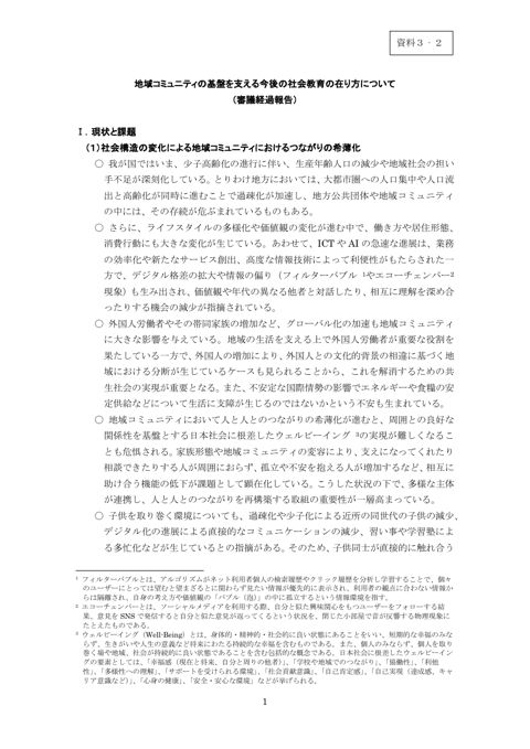 【資料3-2】地域コミュニティの基盤を支える今後の社会教育の在り方について（審議経過報告）