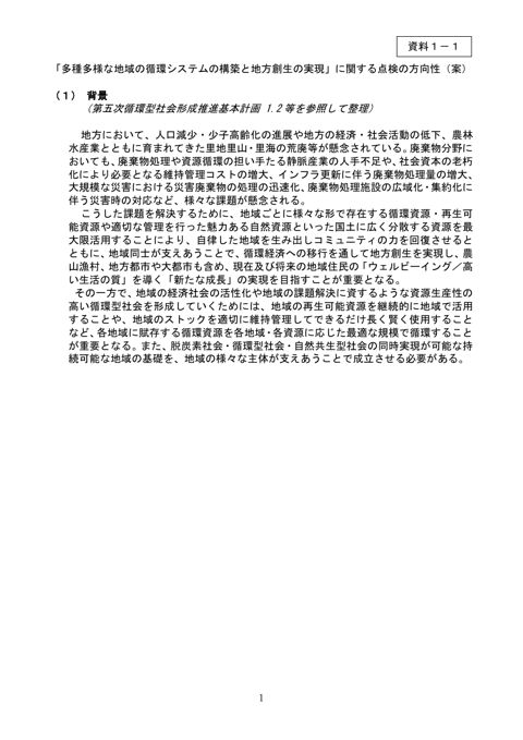 資料 １－１「多種多様な地域の循環システムの構築と地方創生の実現」に関する点検の方向性（案）