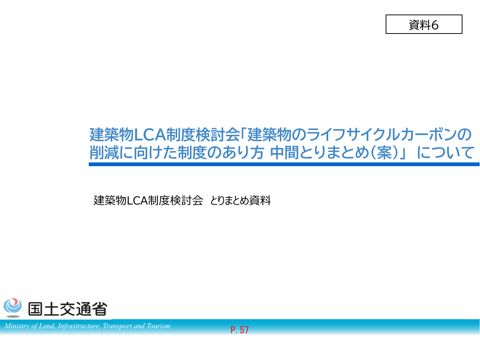 【資料６】建築物LCA制度検討会「建築物のライフサイクルカーボンの削減に向けた制度のあり方 中間とりまとめ（案）」」 について