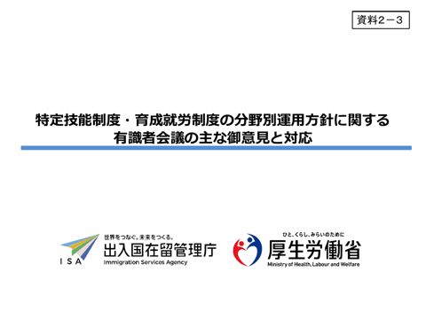 特定技能制度・育成就労制度の分野別運用方針に関する有識者会議の主な御意見と対応