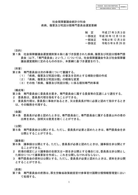 参考資料5】疾病、傷害及び死因分類専門委員会運営要綱［PDF形式：52KB