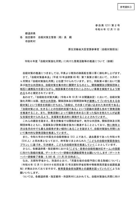 参考資料3 「令和6年度「自殺対策強化月間」に向けた啓発活動等の推進について（依頼）」（令和6年12月11日付け参自発1211第2号厚生労働省大臣官房参事官（自