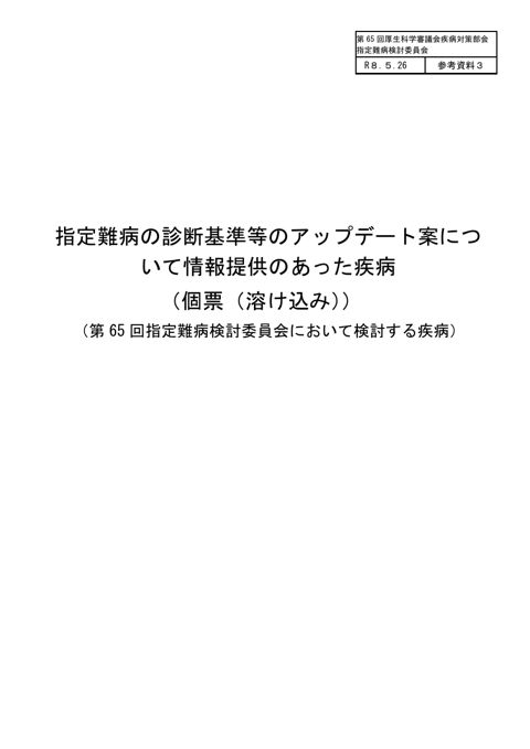 参考資料3 指定難病の診断基準等のアップデート案について情報提供のあった疾病(個表(溶け込み))(第65回指定難病検討委員会において検討する疾病)[PDF形式: