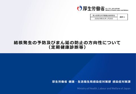 【資料１】結核発生の予防及びまん延の防止の方向性について（定期健康診断等）［PDF形式：1.3MB］