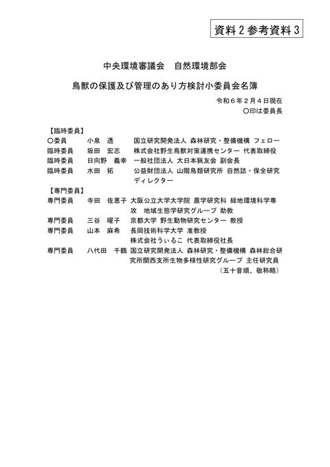 参考資料3 鳥獣の保護及び管理のあり方検討小委員会名簿