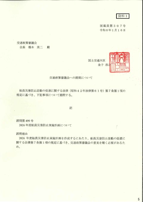 交通政策審議会への諮問について 諮問第499号「2026年度船員災害防止実施計画について」