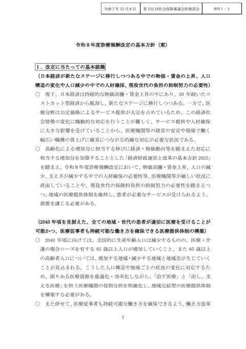 資料１－２ 令和８年度診療報酬改定の基本方針（案）［PDF形式：306KB］