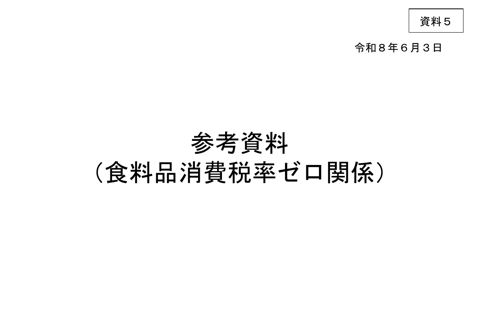 参考資料(食料品消費税率ゼロ関係)